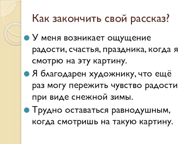 Как закончить свой рассказ? У меня возникает ощущение радости, счастья, праздника, когда