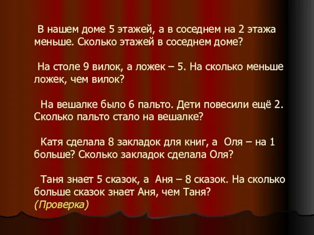 В нашем доме 5 этажей, а в соседнем на 2 этажа меньше.