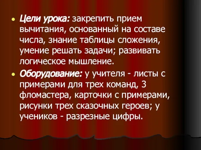 Цели урока: закрепить прием вычитания, основанный на составе числа, знание таблицы сложения,