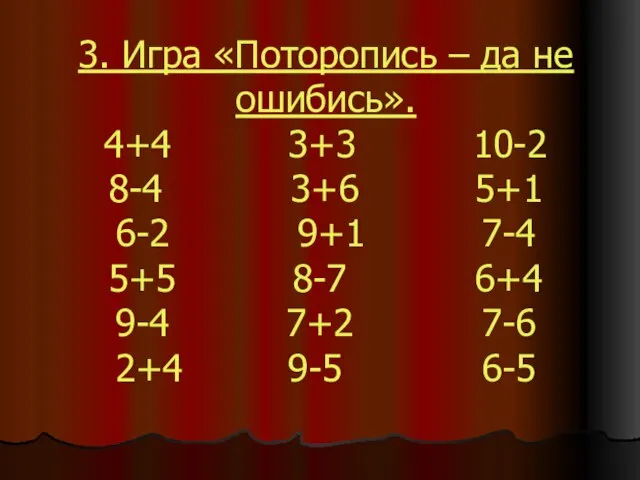 3. Игра «Поторопись – да не ошибись». 4+4 3+3 10-2 8-4 3+6