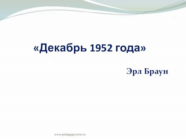 «Декабрь 1952 года» Эрл Браун www.pedagogsaratov.ru