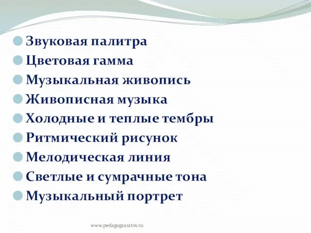 Звуковая палитра Цветовая гамма Музыкальная живопись Живописная музыка Холодные и теплые тембры