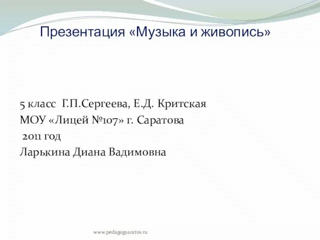 Презентация «Музыка и живопись» 5 класс Г.П.Сергеева, Е.Д. Критская МОУ «Лицей №107»