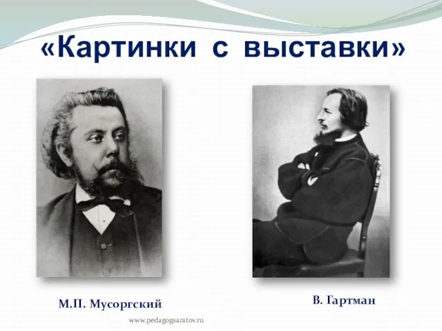 «Картинки с выставки» М.П. Мусоргский В. Гартман www.pedagogsaratov.ru