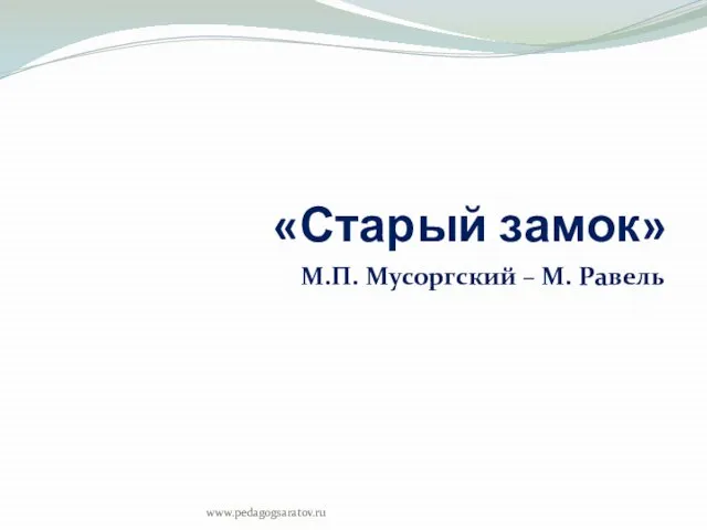 «Старый замок» М.П. Мусоргский – М. Равель www.pedagogsaratov.ru