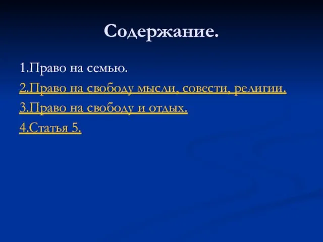 Содержание. 1.Право на семью. 2.Право на свободу мысли, совести, религии. 3.Право на