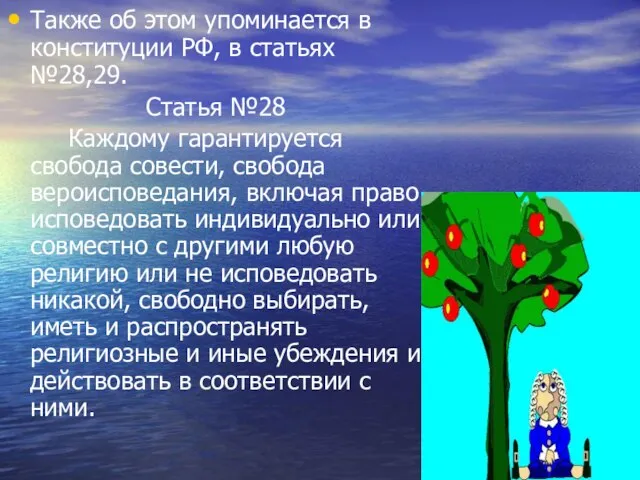 Также об этом упоминается в конституции РФ, в статьях №28,29. Статья №28