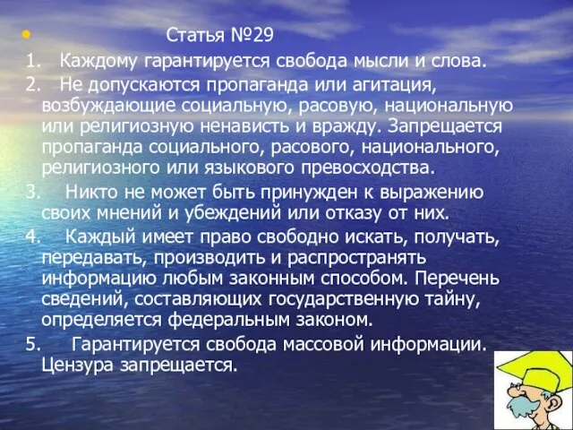 Статья №29 1. Каждому гарантируется свобода мысли и слова. 2. Не допускаются