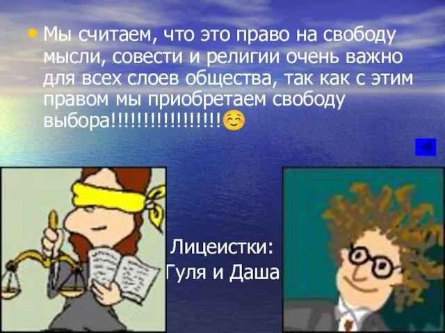 Мы считаем, что это право на свободу мысли, совести и религии очень