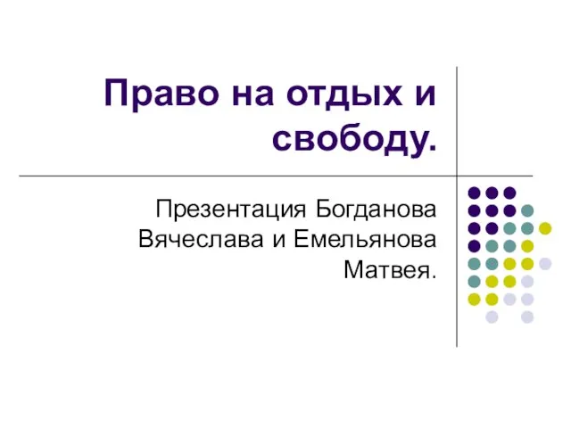 Право на отдых и свободу. Презентация Богданова Вячеслава и Емельянова Матвея.