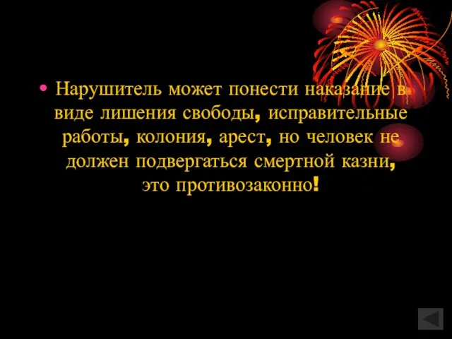 Нарушитель может понести наказание в виде лишения свободы, исправительные работы, колония, арест,