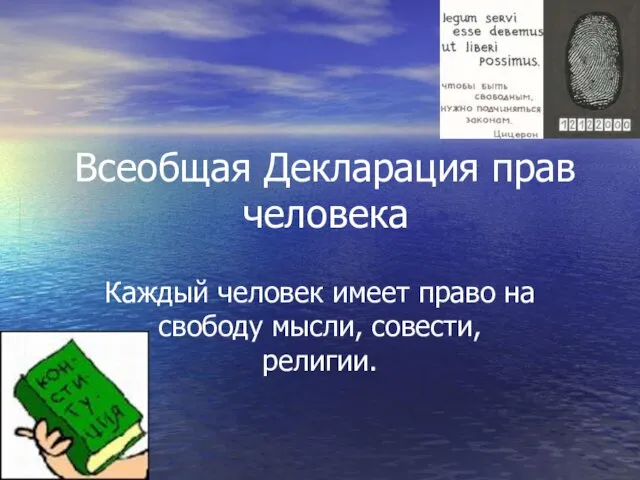 Всеобщая Декларация прав человека Каждый человек имеет право на свободу мысли, совести, религии.