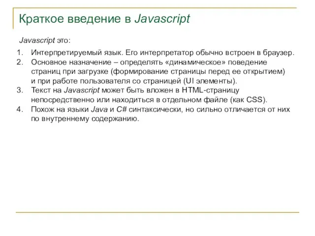 Краткое введение в Javascript Javascript это: Интерпретируемый язык. Его интерпретатор обычно встроен