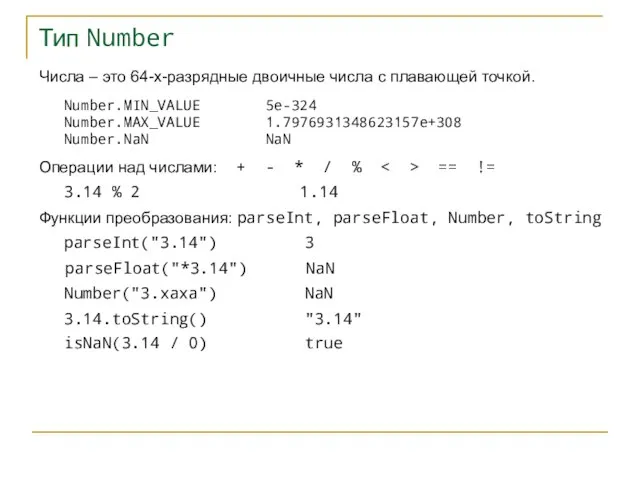 Тип Number Числа – это 64-х-разрядные двоичные числа с плавающей точкой. Number.MIN_VALUE