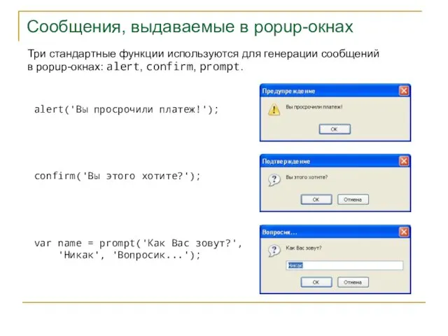 Сообщения, выдаваемые в popup-окнах Три стандартные функции используются для генерации сообщений в