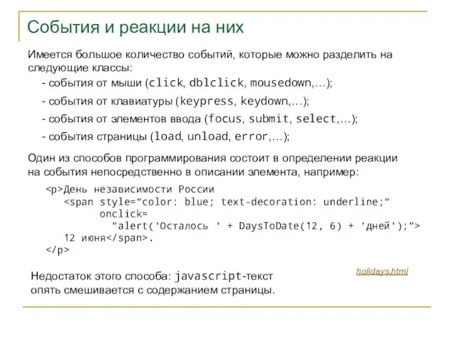 События и реакции на них Имеется большое количество событий, которые можно разделить