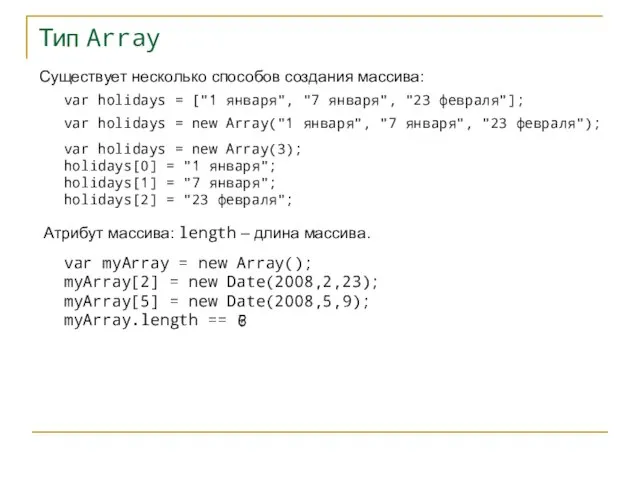 Тип Array Существует несколько способов создания массива: var holidays = ["1 января",