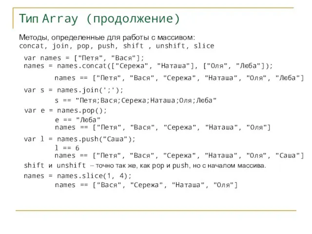 Тип Array (продолжение) Методы, определенные для работы с массивом: concat, join, pop,