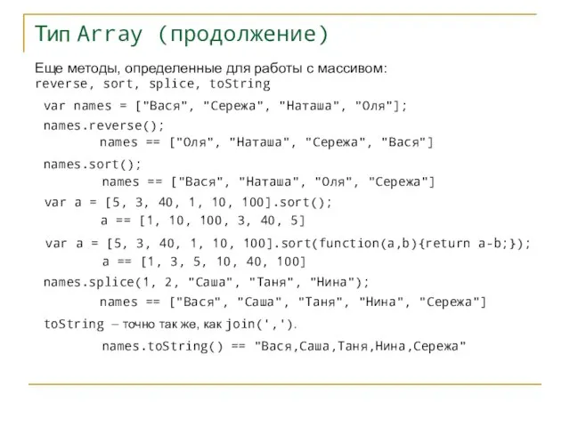 Тип Array (продолжение) var names = ["Вася", "Сережа", "Наташа", "Оля"]; names.reverse(); names