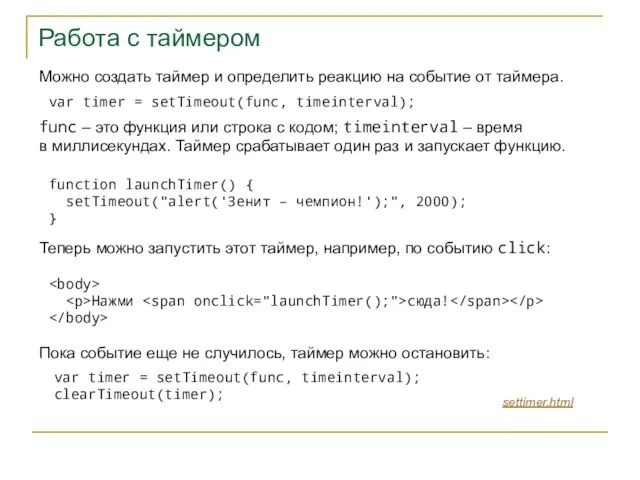 Работа с таймером var timer = setTimeout(func, timeinterval); function launchTimer() { setTimeout("alert('Зенит