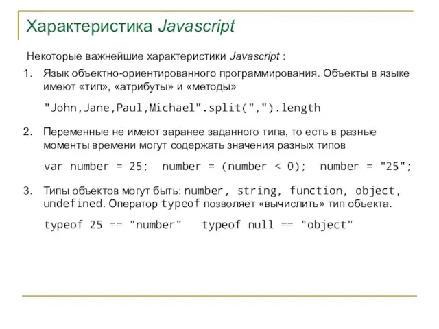 Характеристика Javascript Некоторые важнейшие характеристики Javascript : Язык объектно-ориентированного программирования. Объекты в