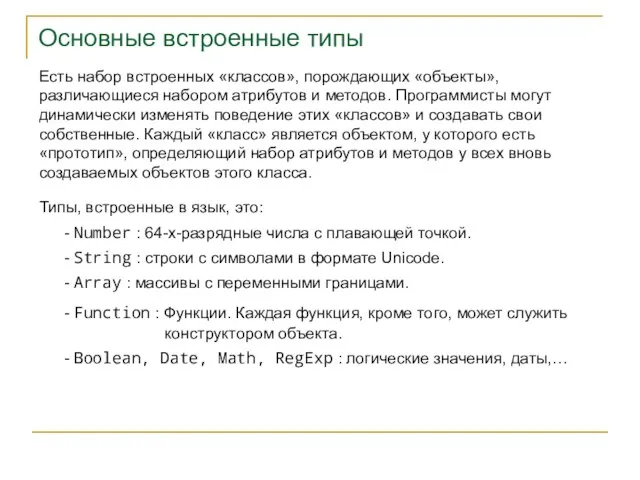 Основные встроенные типы Типы, встроенные в язык, это: Есть набор встроенных «классов»,