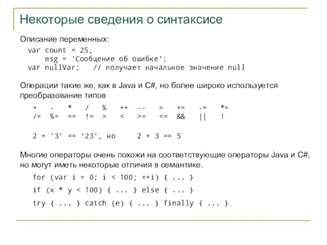 Некоторые сведения о синтаксисе Операции такие же, как в Java и C#,