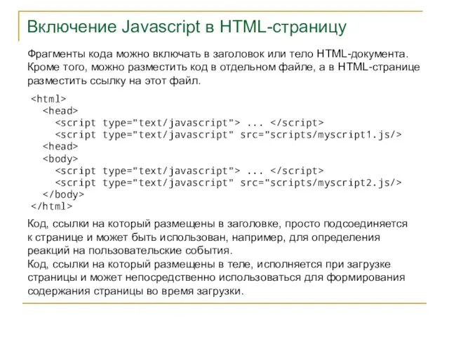 Включение Javascript в HTML-страницу Фрагменты кода можно включать в заголовок или тело