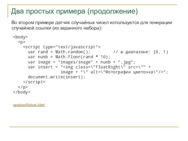 Два простых примера (продолжение) Во втором примере датчик случайных чисел используется для