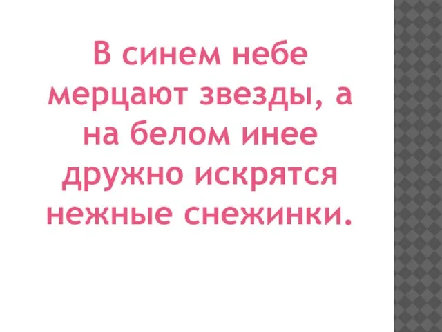 В синем небе мерцают звезды, а на белом инее дружно искрятся нежные снежинки.