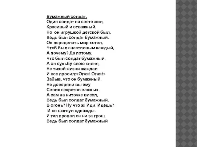 Бумажный солдат. Один солдат на свете жил, Красивый и отважный. Но он