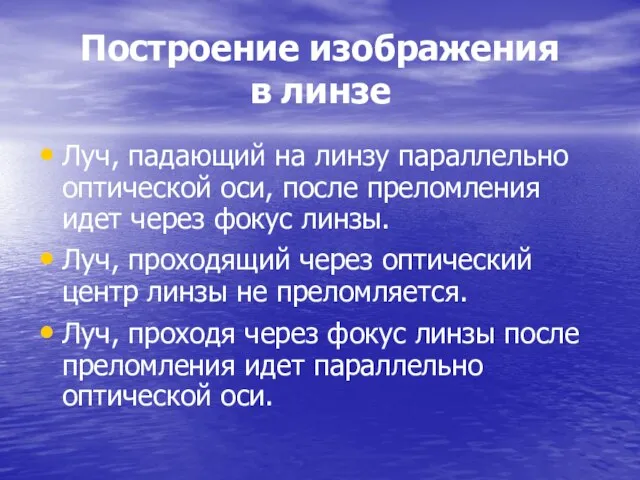 Построение изображения в линзе Луч, падающий на линзу параллельно оптической оси, после