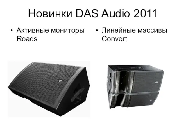 Новинки DAS Audio 2011 Активные мониторы Roads Линейные массивы Convert