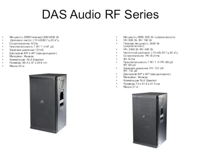 DAS Audio RF Series Мощность (RMS/пиковая) 600/2400 Вт Диапазон частот (-10 dB)50