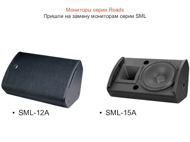 Мониторы серии Roads Пришли на замену мониторам серии SML SML-12A SML-15A