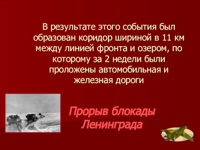 В результате этого события был образован коридор шириной в 11 км между