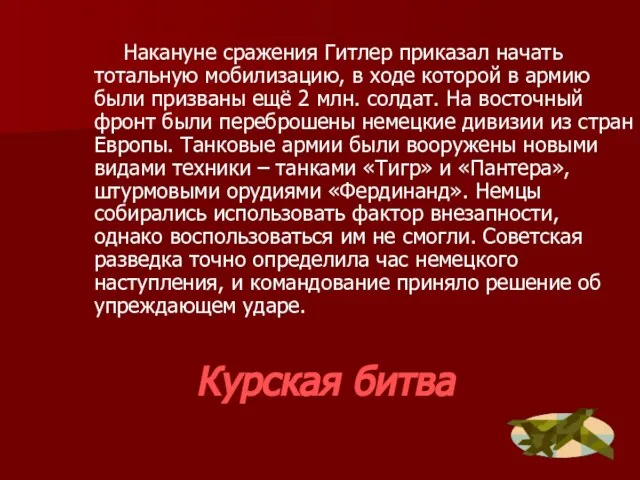 Курская битва Накануне сражения Гитлер приказал начать тотальную мобилизацию, в ходе которой