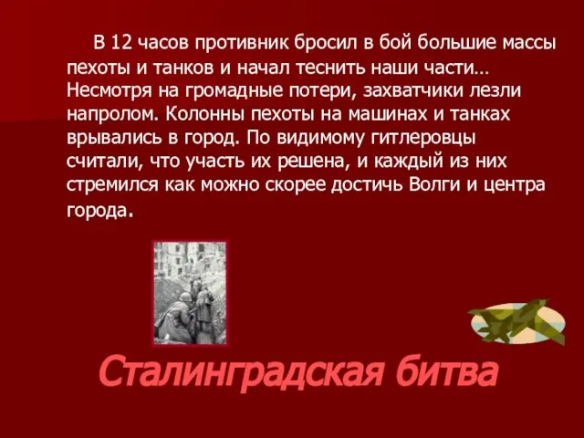 Сталинградская битва В 12 часов противник бросил в бой большие массы пехоты