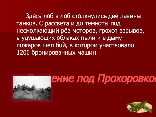 Сражение под Прохоровкой Здесь лоб в лоб столкнулись две лавины танков. С