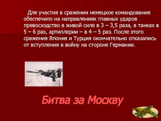 Битва за Москву Для участия в сражении немецкое командование обеспечило на направлениях