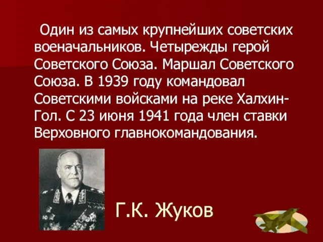 Г.К. Жуков Один из самых крупнейших советских военачальников. Четырежды герой Советского Союза.