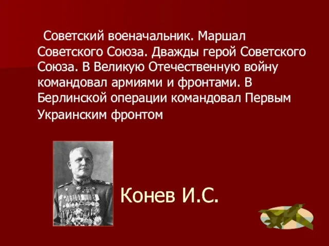 Конев И.С. Советский военачальник. Маршал Советского Союза. Дважды герой Советского Союза. В
