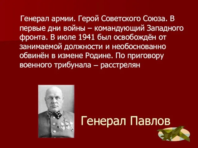 Генерал Павлов Генерал армии. Герой Советского Союза. В первые дни войны –