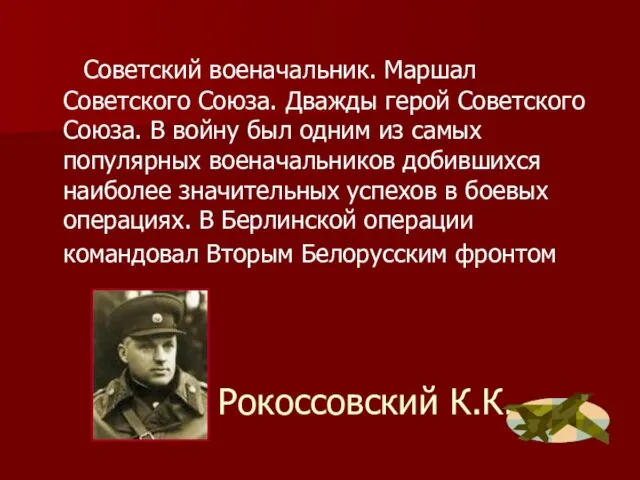 Рокоссовский К.К. Советский военачальник. Маршал Советского Союза. Дважды герой Советского Союза. В