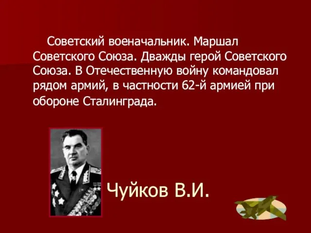 Чуйков В.И. Советский военачальник. Маршал Советского Союза. Дважды герой Советского Союза. В