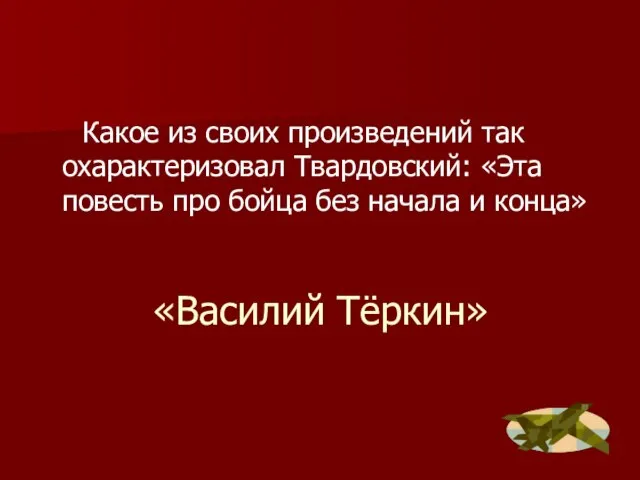 «Василий Тёркин» Какое из своих произведений так охарактеризовал Твардовский: «Эта повесть про