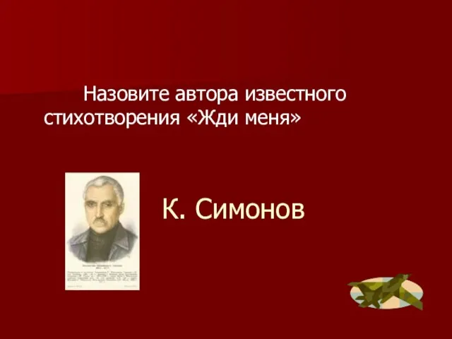 К. Симонов Назовите автора известного стихотворения «Жди меня»