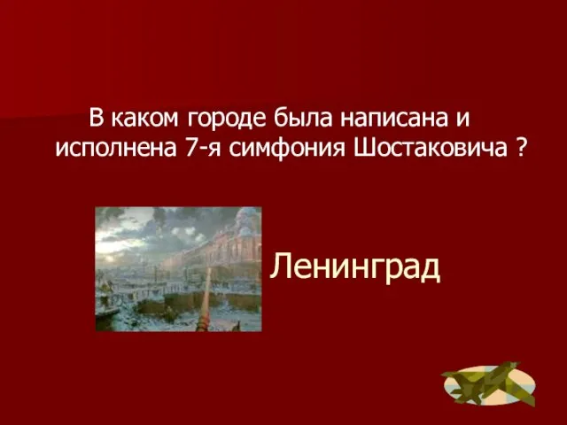 Ленинград В каком городе была написана и исполнена 7-я симфония Шостаковича ?