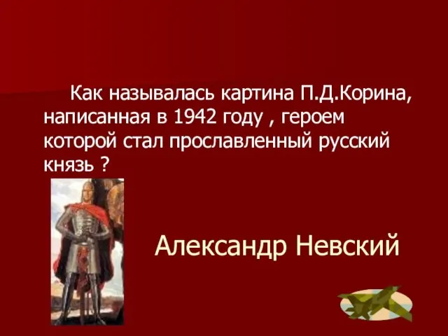 Александр Невский Как называлась картина П.Д.Корина, написанная в 1942 году , героем