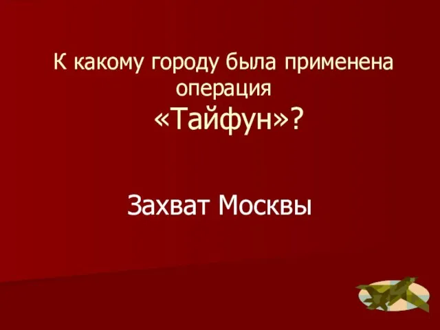 К какому городу была применена операция «Тайфун»? Захват Москвы